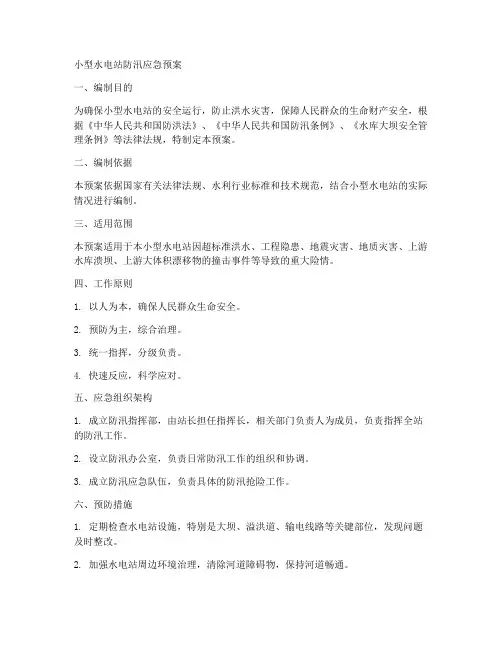 小型水电站防汛应急预案