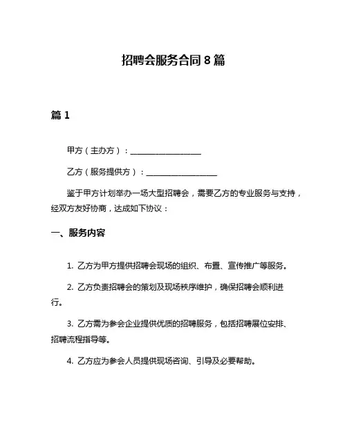 招聘会服务合同8篇