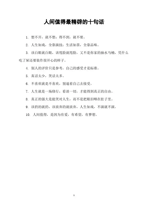 人间值得最精辟的十句话