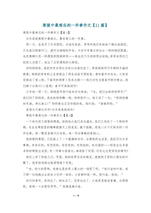 寒假中最难忘的一件事作文【11篇】