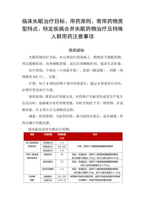 临床失眠治疗目标、用药原则、常用药物类型特点、特定疾病合并失眠药物治疗及特殊人群用药注意事项