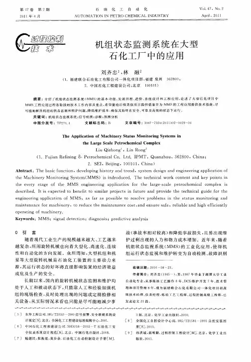 机组状态监测系统在大型石化工厂中的应用
