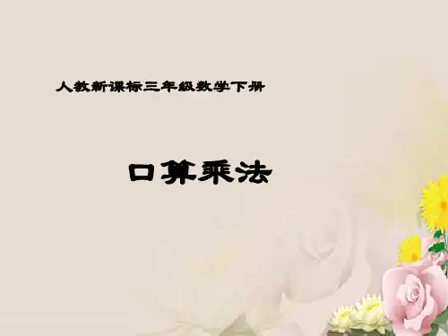 三年级下册数学课件-《口算乘法  》-人教新课标 (共10张PPT)
