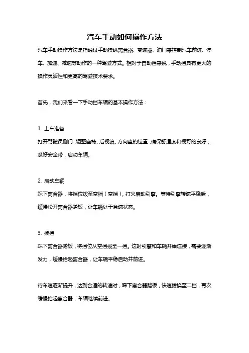 汽车手动如何操作方法