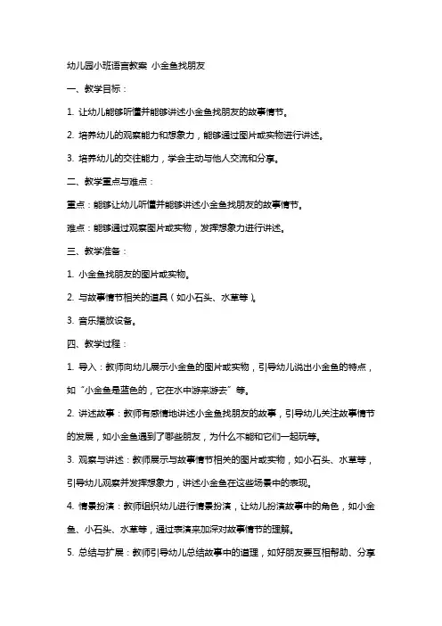 幼儿园小班语言教案 小金鱼找朋友