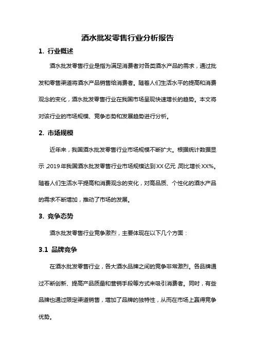 酒水批发零售行业分析报告