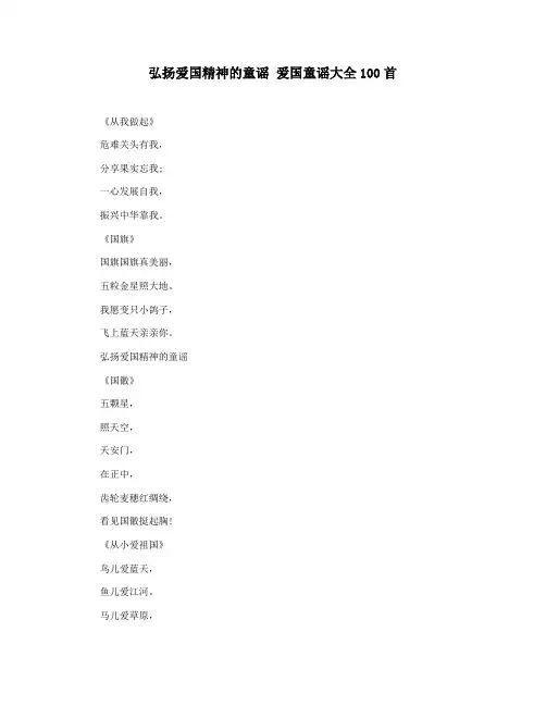 弘扬爱国精神的童谣 爱国童谣大全100首