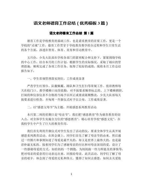 语文老师德育工作总结(优秀模板3篇)