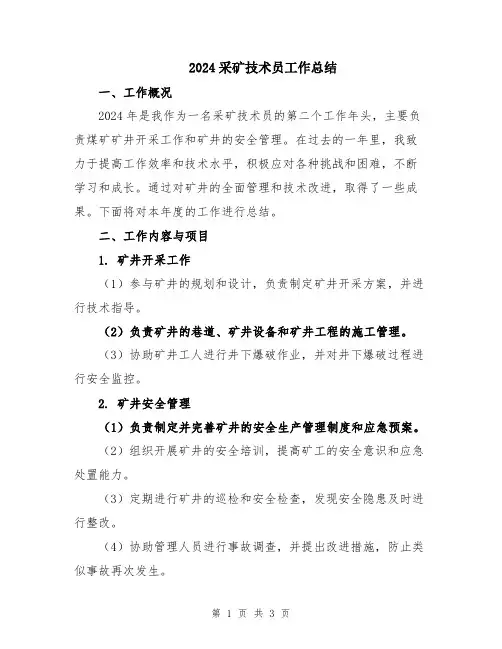 2024采矿技术员工作总结