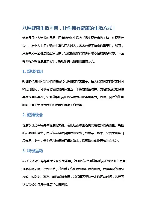 八种健康生活习惯,让你拥有健康的生活方式!