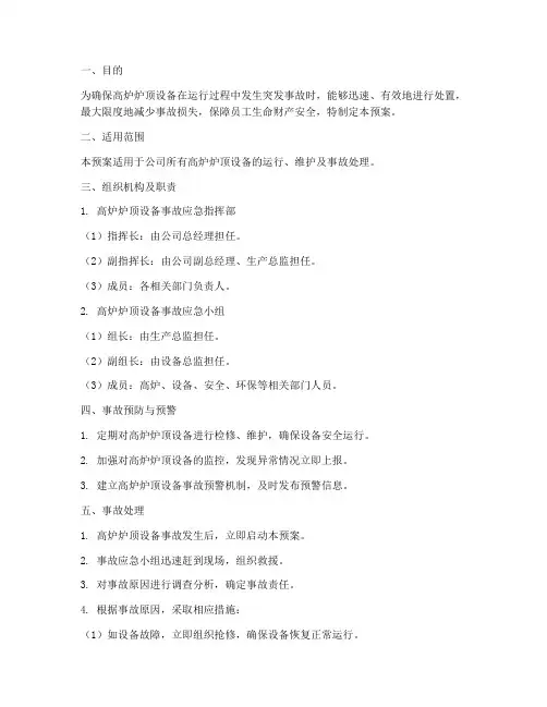 高炉炉顶设备应急预案