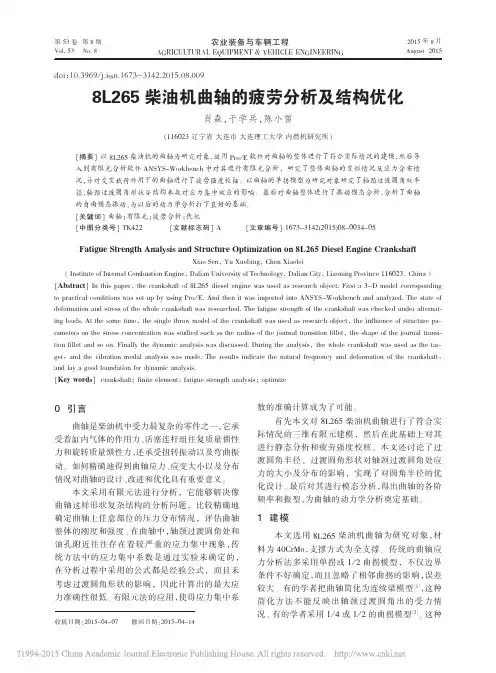8L265柴油机曲轴的疲劳分析及结构优化