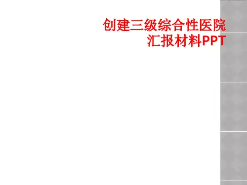 创建三级综合性医院汇报材料PPT