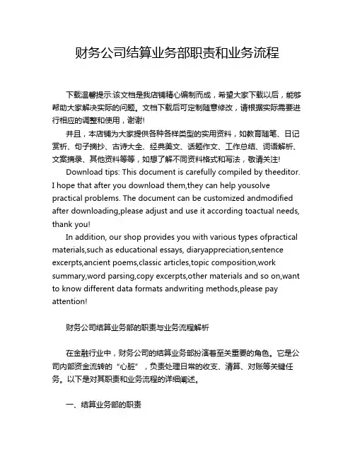 财务公司结算业务部职责和业务流程