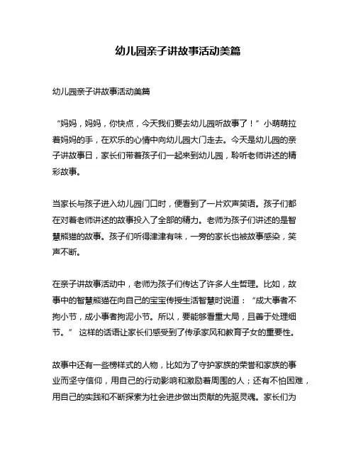 幼儿园亲子讲故事活动美篇