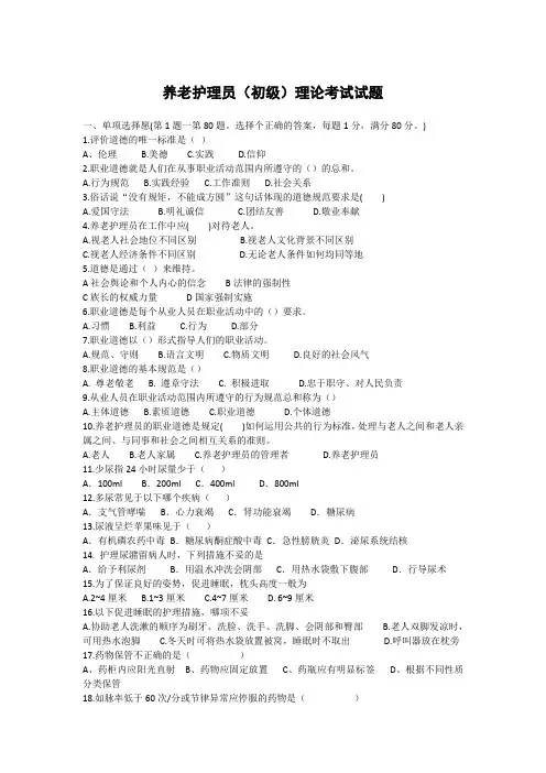 养老护理员(初级)理论考试试题