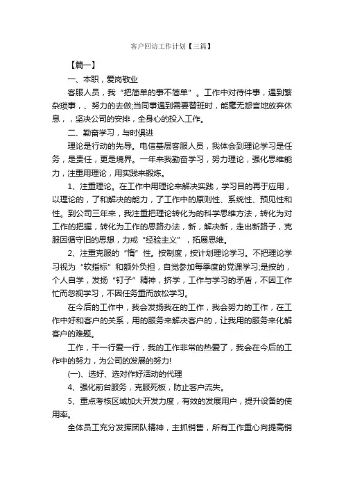 客户回访工作计划【三篇】_工作计划范文_