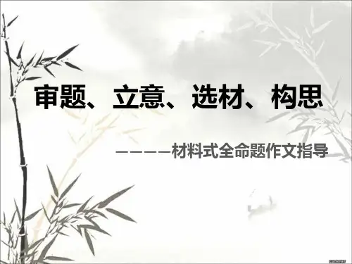 写作 审题  立意  选材  构思