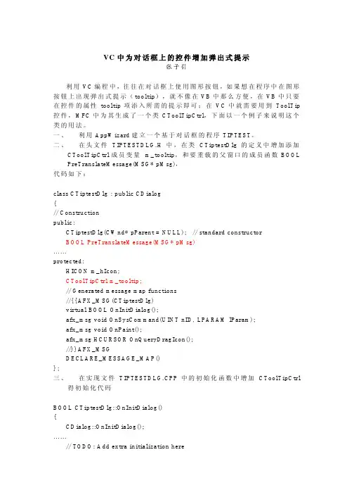 VC中为对话框上的控件增加弹出式提示