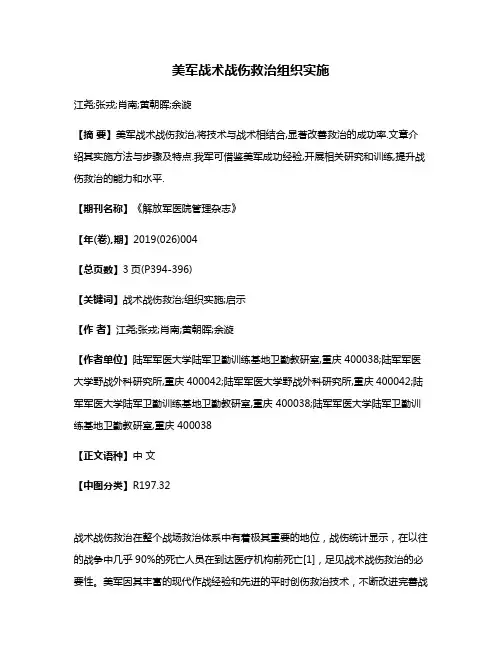 美军战术战伤救治组织实施