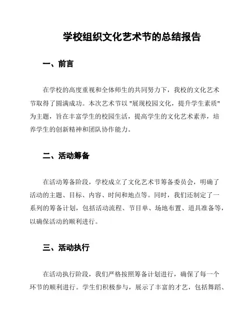 学校组织文化艺术节的总结报告