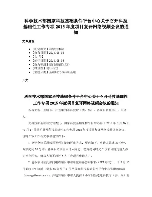 科学技术部国家科技基础条件平台中心关于召开科技基础性工作专项2015年度项目复评网络视频会议的通知
