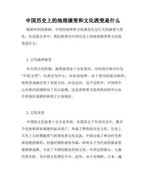 中国历史上的地理演变和文化流变是什么