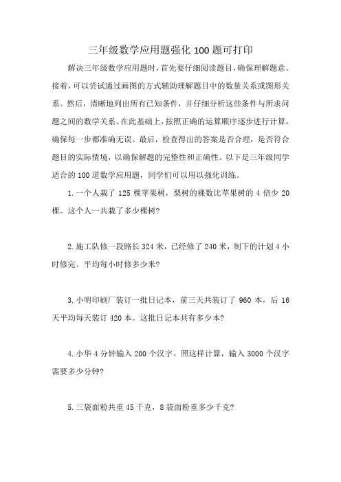 三年级数学应用题强化100题可打印