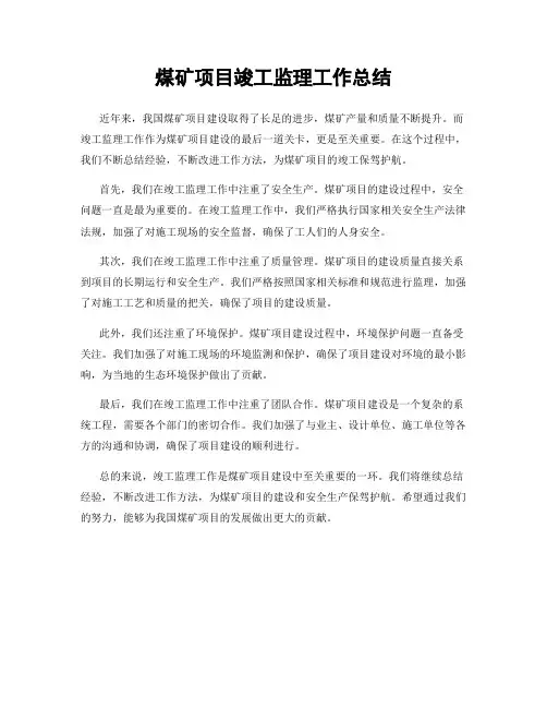 煤矿项目竣工监理工作总结