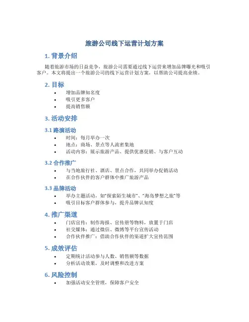 旅游公司线下运营计划方案