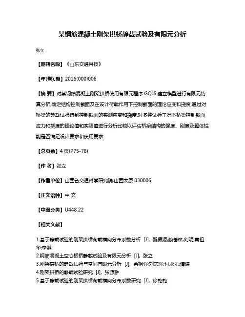 某钢筋混凝土刚架拱桥静载试验及有限元分析