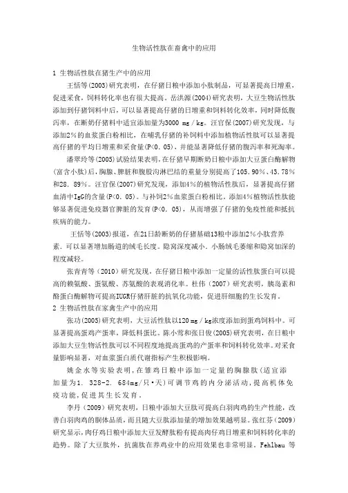 生物活性肽在畜禽中的应用