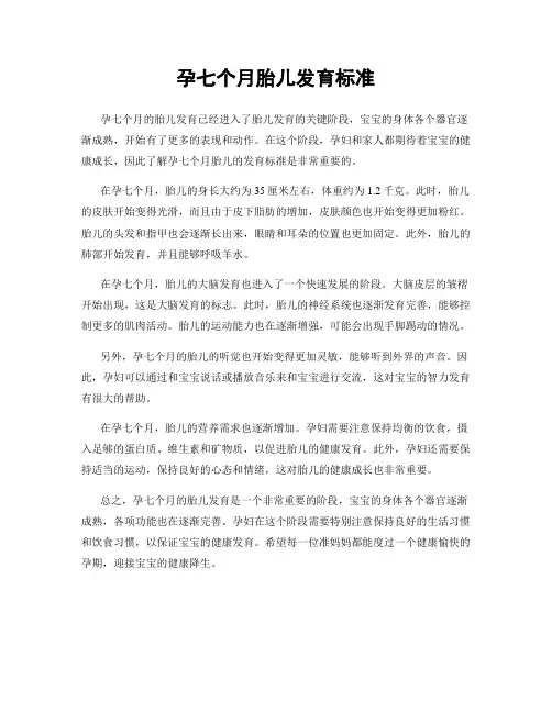 孕七个月胎儿发育标准