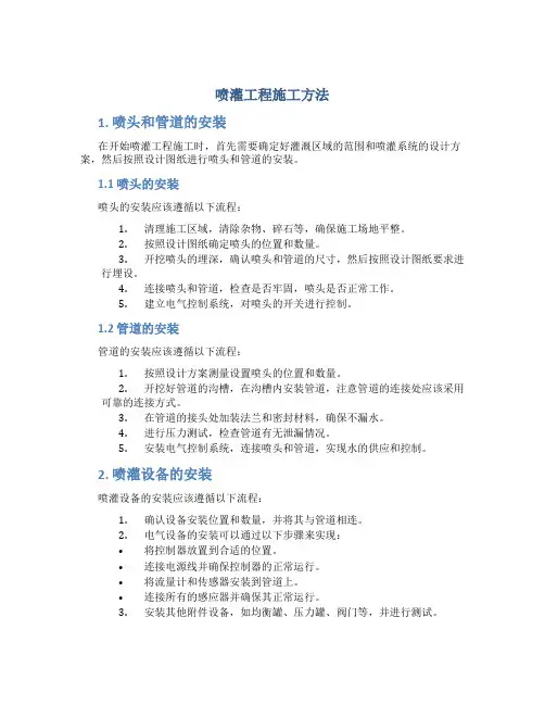 喷灌工程施工方法