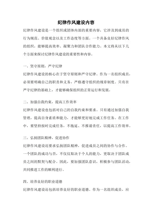 纪律作风建设内容
