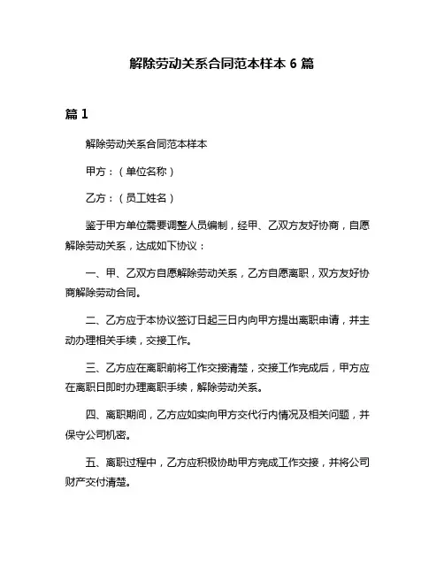 解除劳动关系合同范本样本6篇