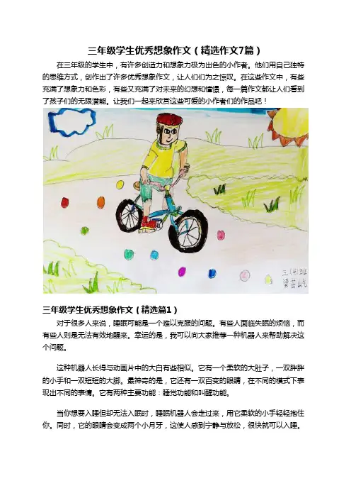 三年级学生优秀想象作文(精选作文7篇)