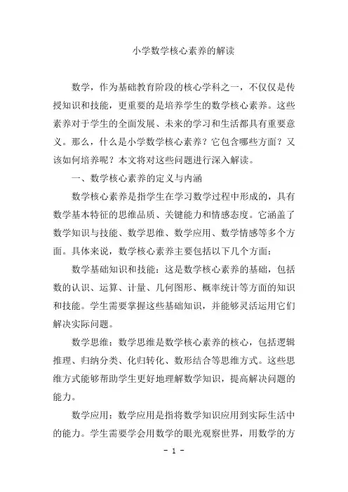 小学数学核心素养的解读