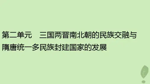 高中历史第二单元三国两晋南北朝的民族交融与隋唐统一多民族封建国家的发展第5课三国两晋南北朝的政权更迭