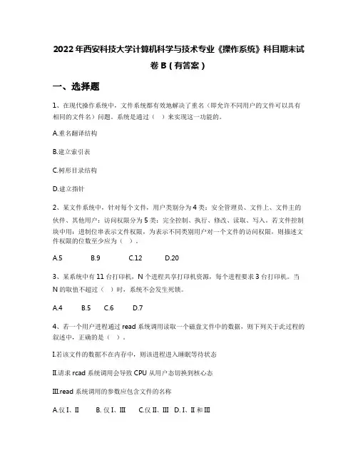 2022年西安科技大学计算机科学与技术专业《操作系统》科目期末试卷B(有答案)