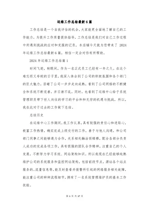 运维工作总结最新6篇