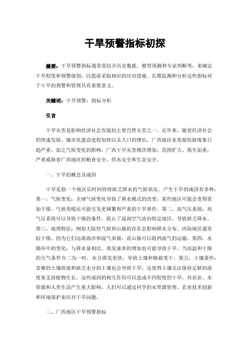 干旱预警指标初探