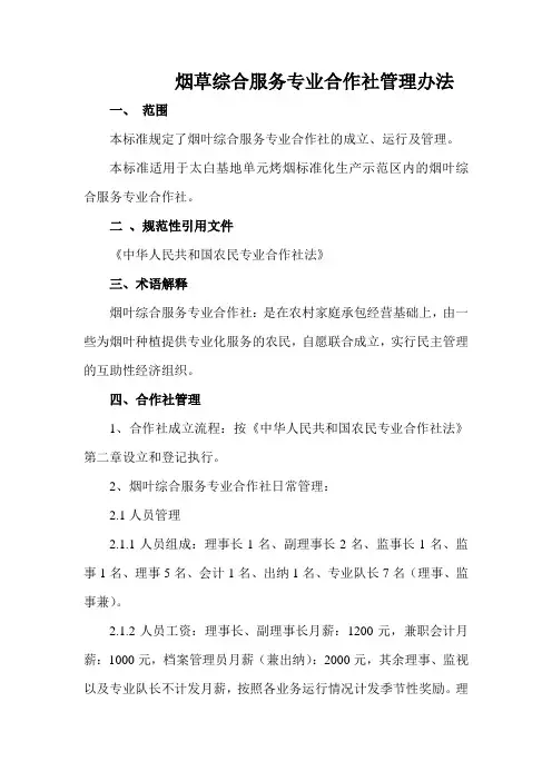 最新烟草综合服务专业合作社管理办法