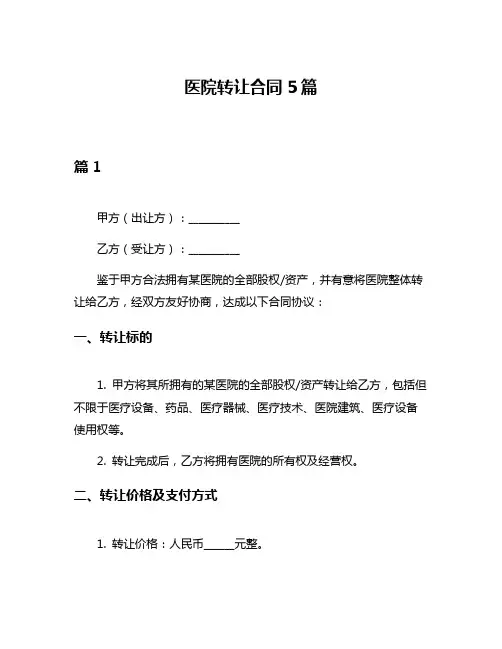 医院转让合同5篇