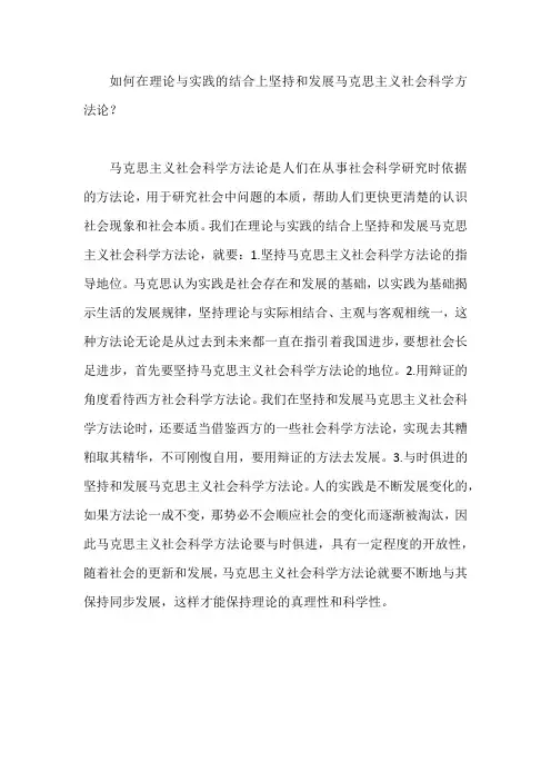 如何在理论与实践的结合上坚持和发展马克思主义社会科学方法论九十七