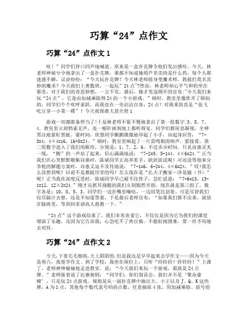 巧算“24”点作文