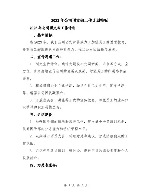 2023年公司团支部工作计划模板