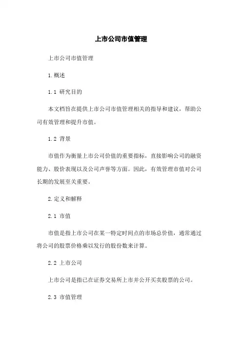上市公司市值管理