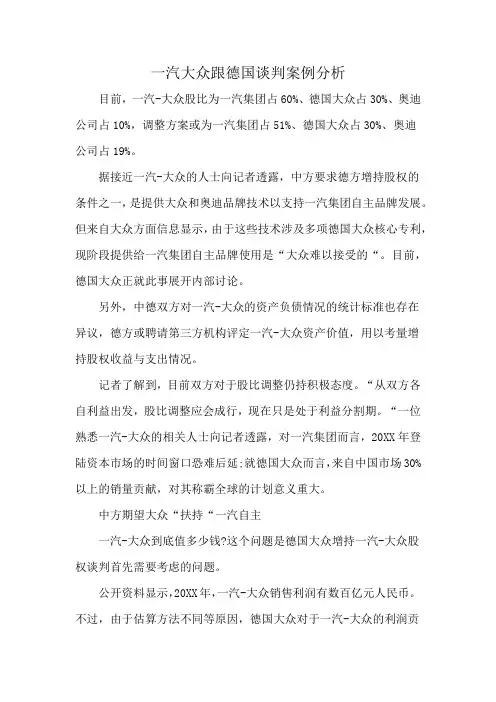 一汽大众跟德国谈判案例分析