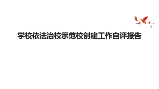 学校依法治校示范校创建工作自评报告